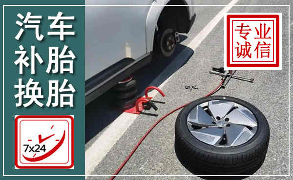 荔城汽车换轮胎,附近上门换轮胎电话