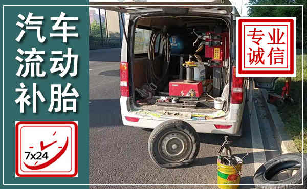 荔城汽车流动补胎,附近补胎电话