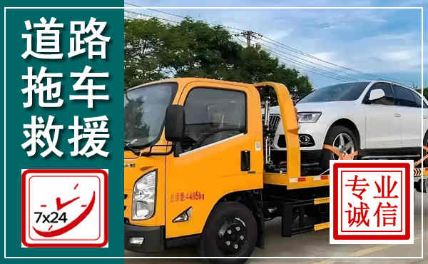荔城拖车救援,汽车救援拖车电话