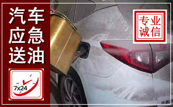荔城汽车送油救援,附近上门送油电话