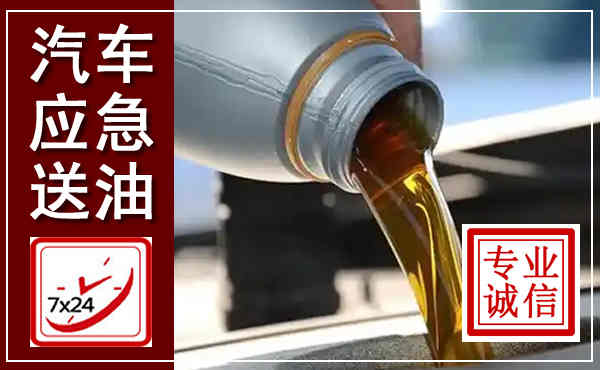 荔城汽车送燃油救援,附近上门送燃油电话