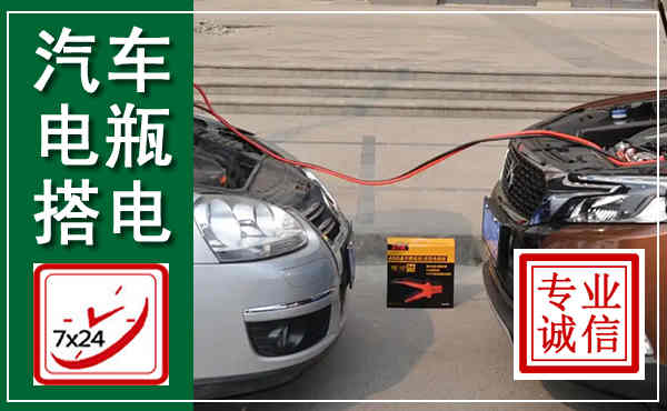 荔城汽车搭电,附近电瓶搭电救援电话