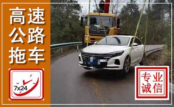 荔城高速公路拖车,附近高速公路拖车救援电话
