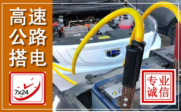 荔城高速公路汽车搭电,中途电瓶维修电话