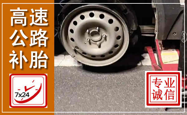 荔城高速公路流动补胎,汽车换轮胎电话