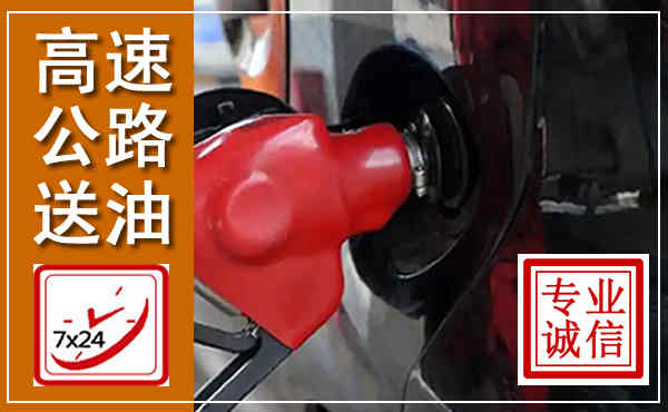 荔城高速公路汽车送油,汽车救援送油电话